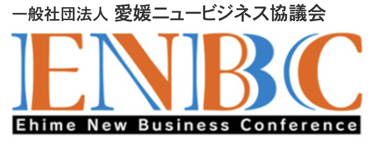 愛媛ニュービジネス協議会(ENBC)