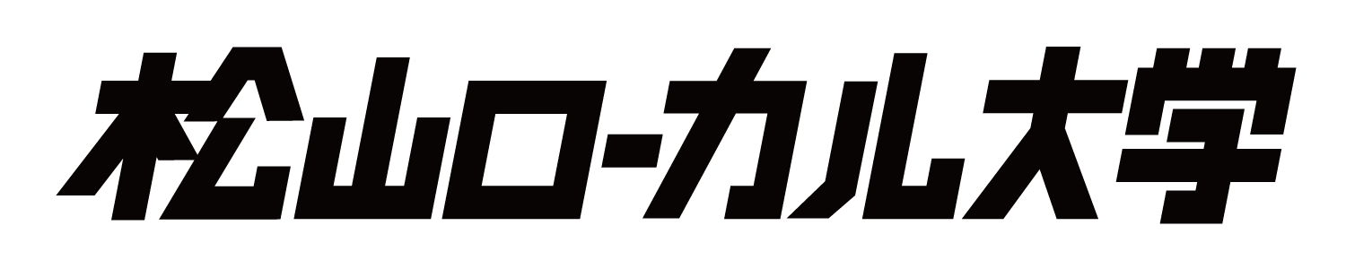 松山ローカル大学