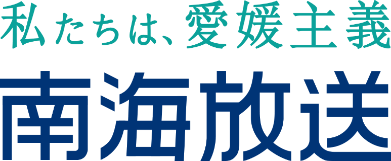 南海放送株式会社